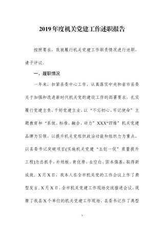 2019 年度党建工作述职报告.doc
