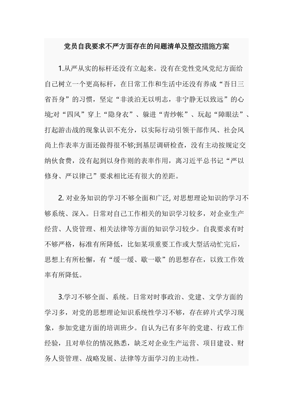 党员自我要求不严方面存在的问题清单及整改措施方案.docx_第1页
