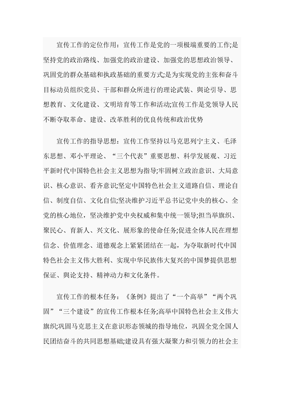学习《中国共产党宣传工作条例》精神讲话稿与心得体会.docx_第2页