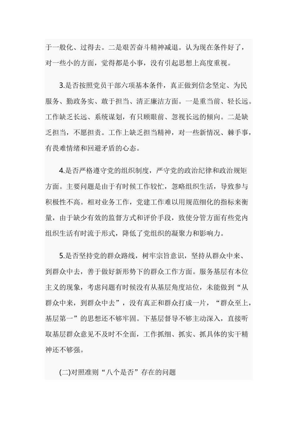 对照党章党规找差距检视剖析发言材料范文合辑.docx_第2页