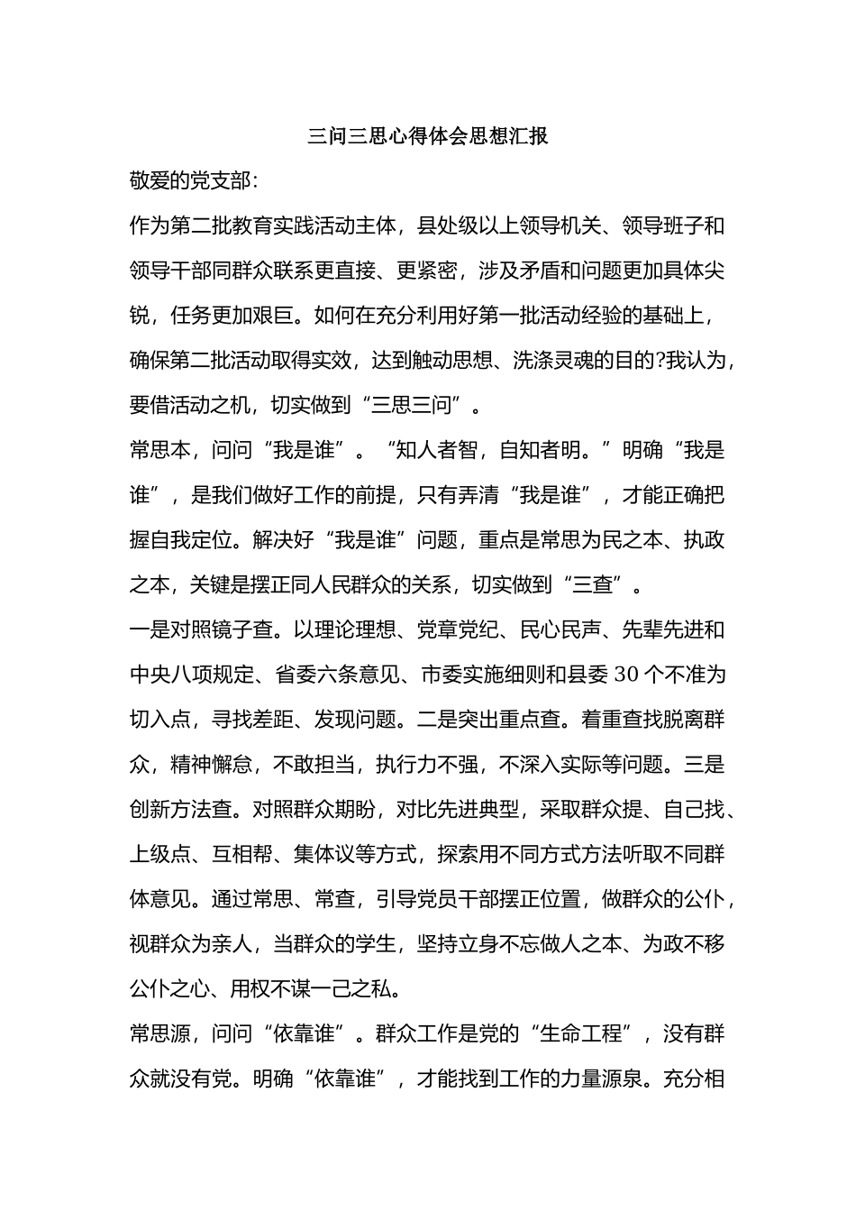 三问三思心得体会思想汇报.docx_第1页