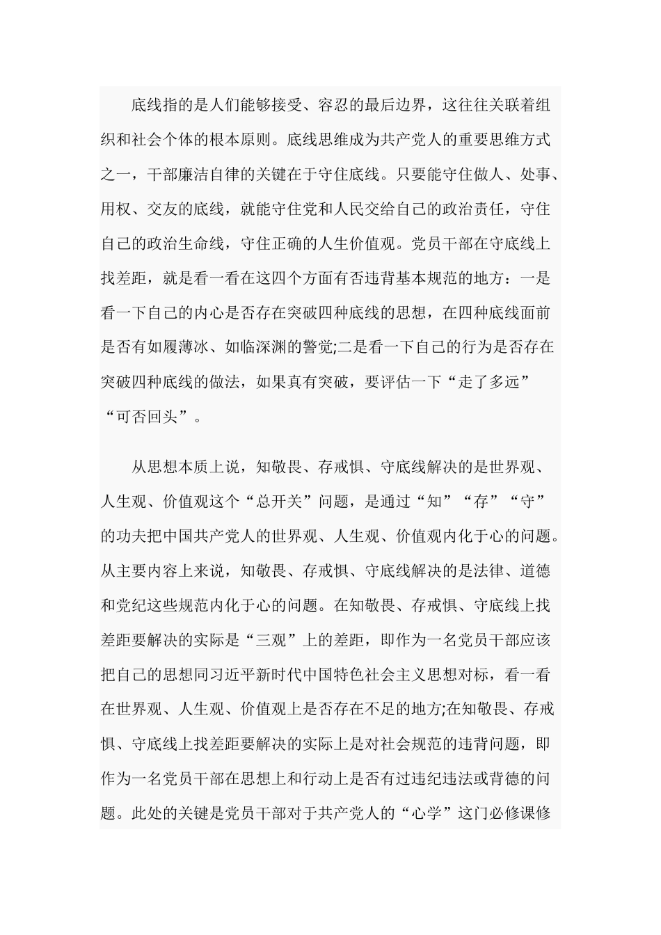 知敬畏存戒惧守底线方面存在的问题范文4篇.docx_第3页