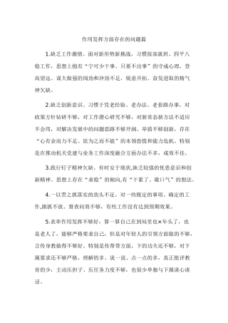 作用发挥方面存在的问题篇.docx