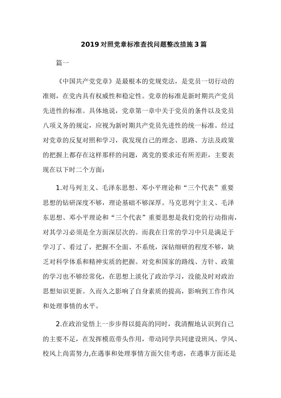 2019对照党章标准查找问题整改措施3篇.docx_第1页