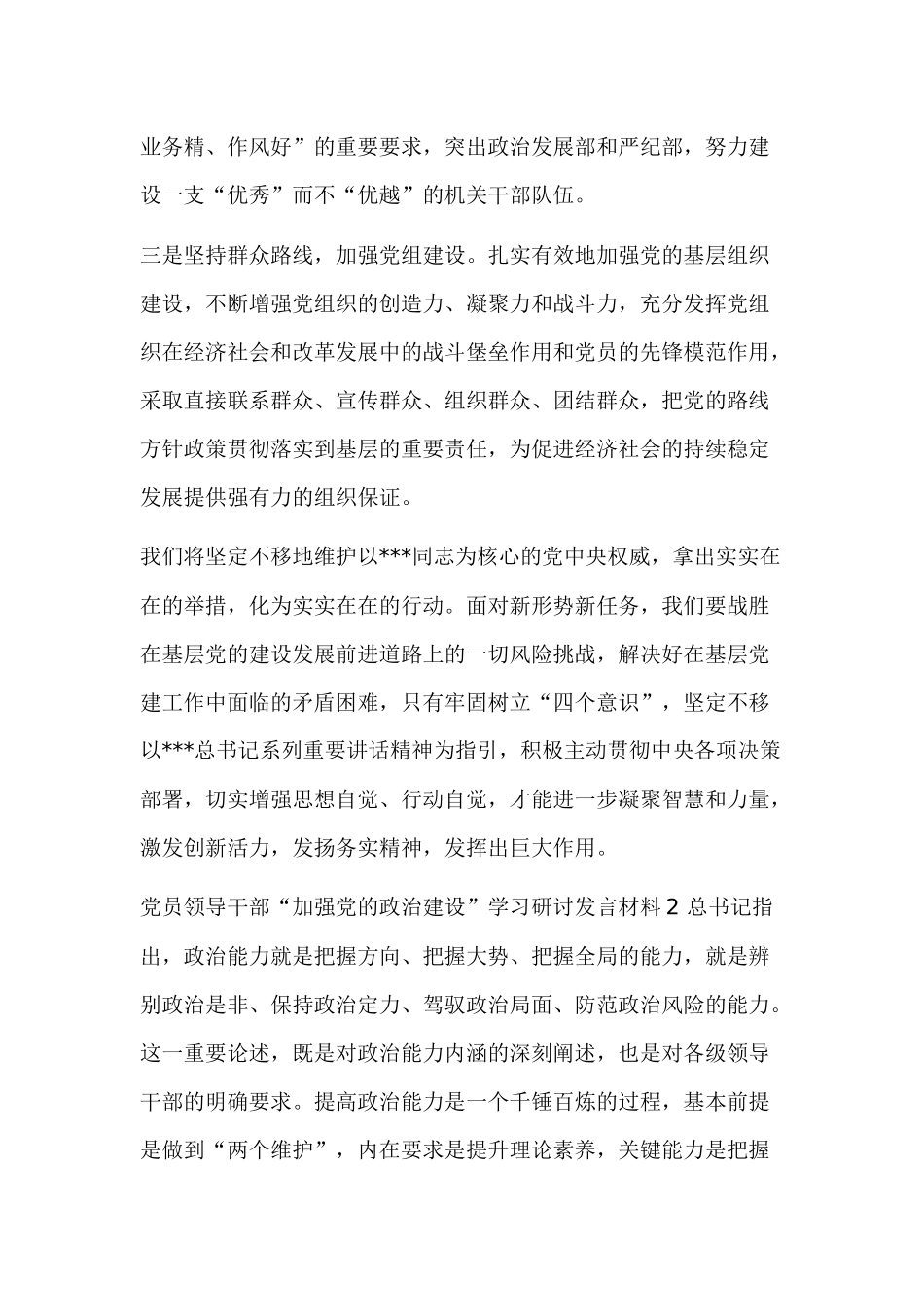 2019年党员领导干部围绕“加强党的政治建设”学习心得体会研讨交流发言材料.docx_第2页