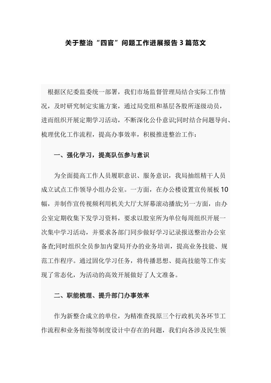 关于整治“四官”问题工作进展报告3篇范文.docx_第1页