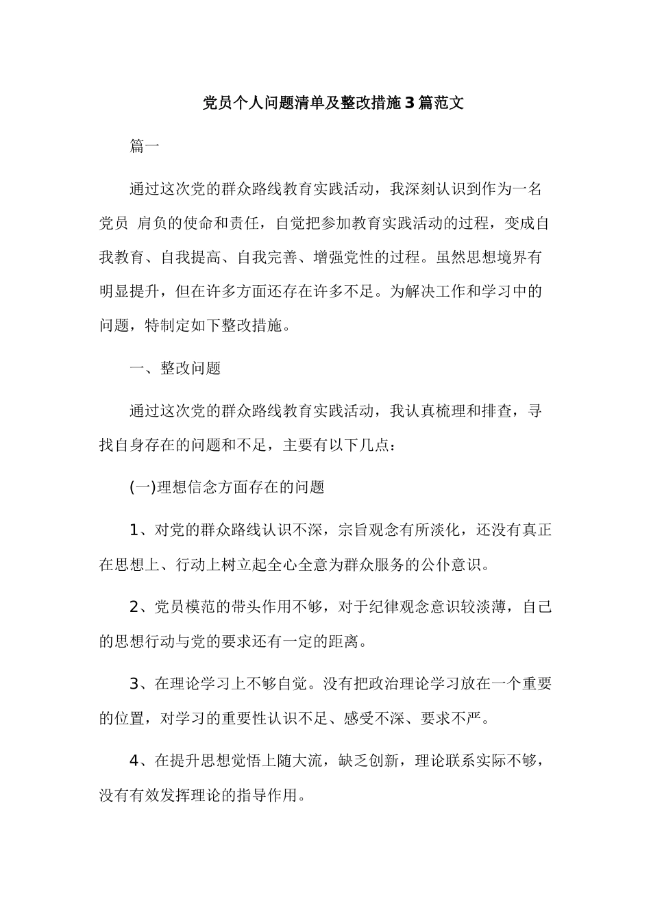 党员个人问题清单及整改措施3篇范文.docx_第1页