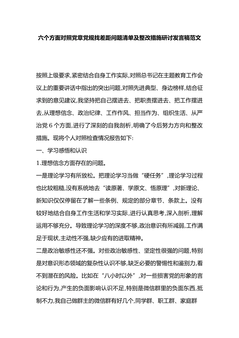六个方面对照党章党规找差距问题清单及整改措施研讨发言稿范文.docx_第1页