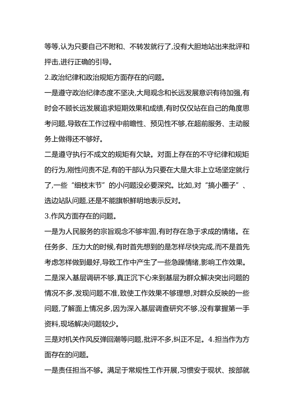 六个方面对照党章党规找差距问题清单及整改措施研讨发言稿范文.docx_第2页