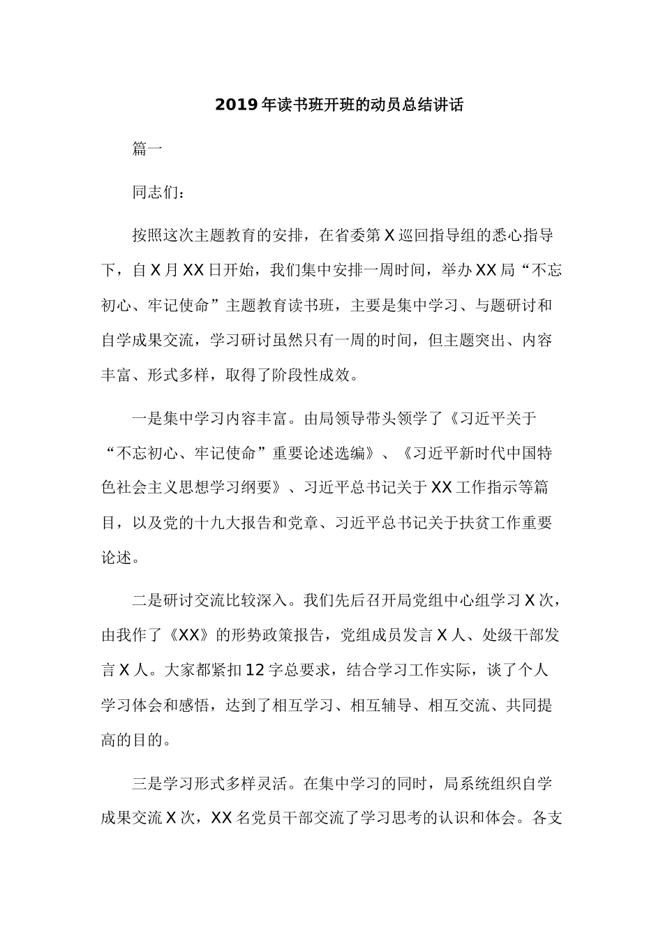 2019年读书班开班的动员总结讲话.docx_第1页