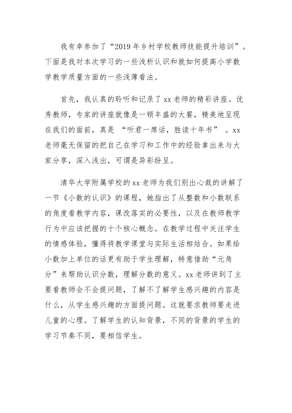 2019年乡村学校教师能力提升培训心得体会两篇（目录）.docx_第2页
