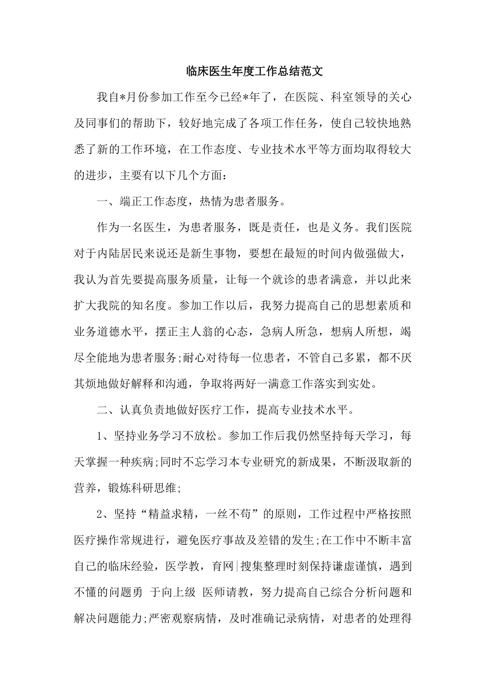 临床医生年度工作总结范1.docx_第1页