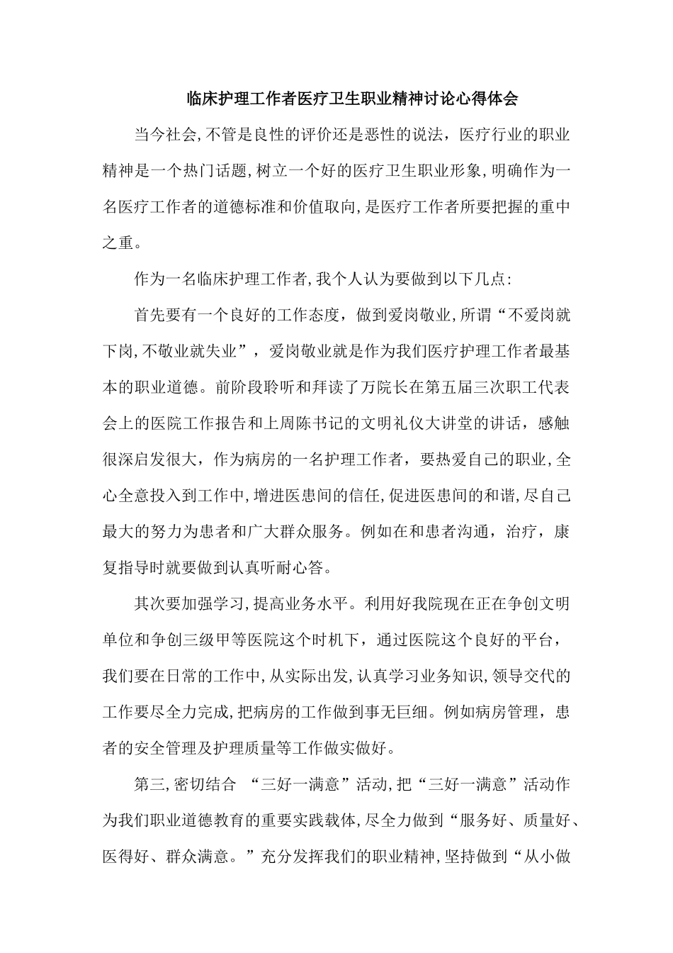 临床护理工作者医疗卫生职业精神讨论心得体会.docx_第1页