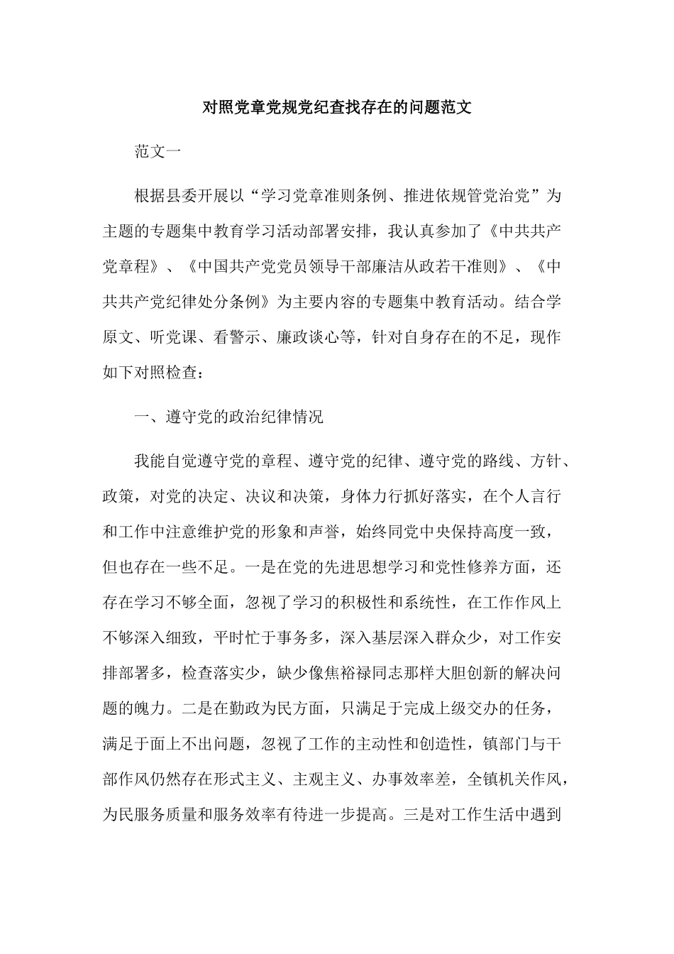 对照党章党规党纪查找存在的问题范文.docx_第1页