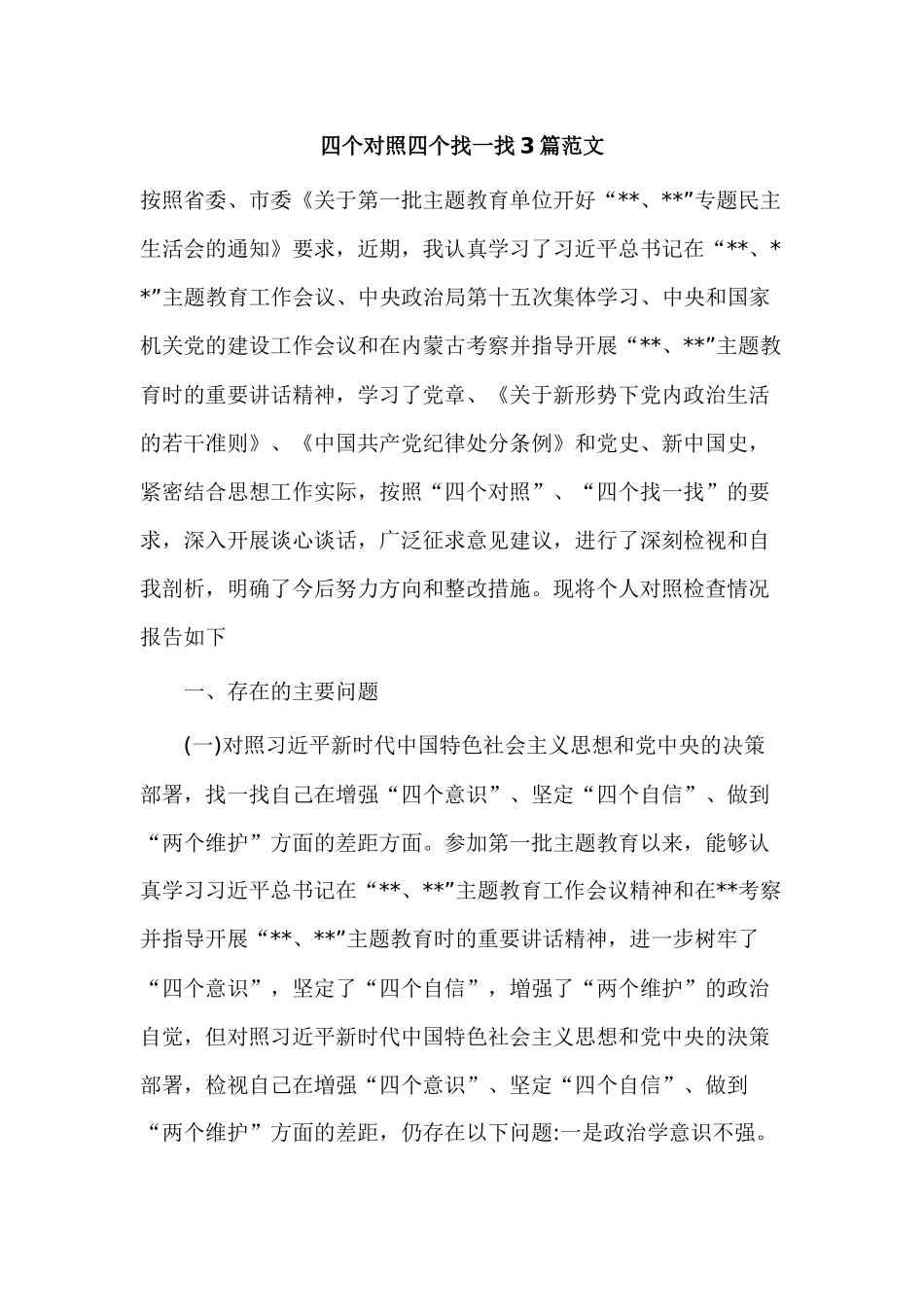 四个对照四个找一找3篇范文.docx_第1页