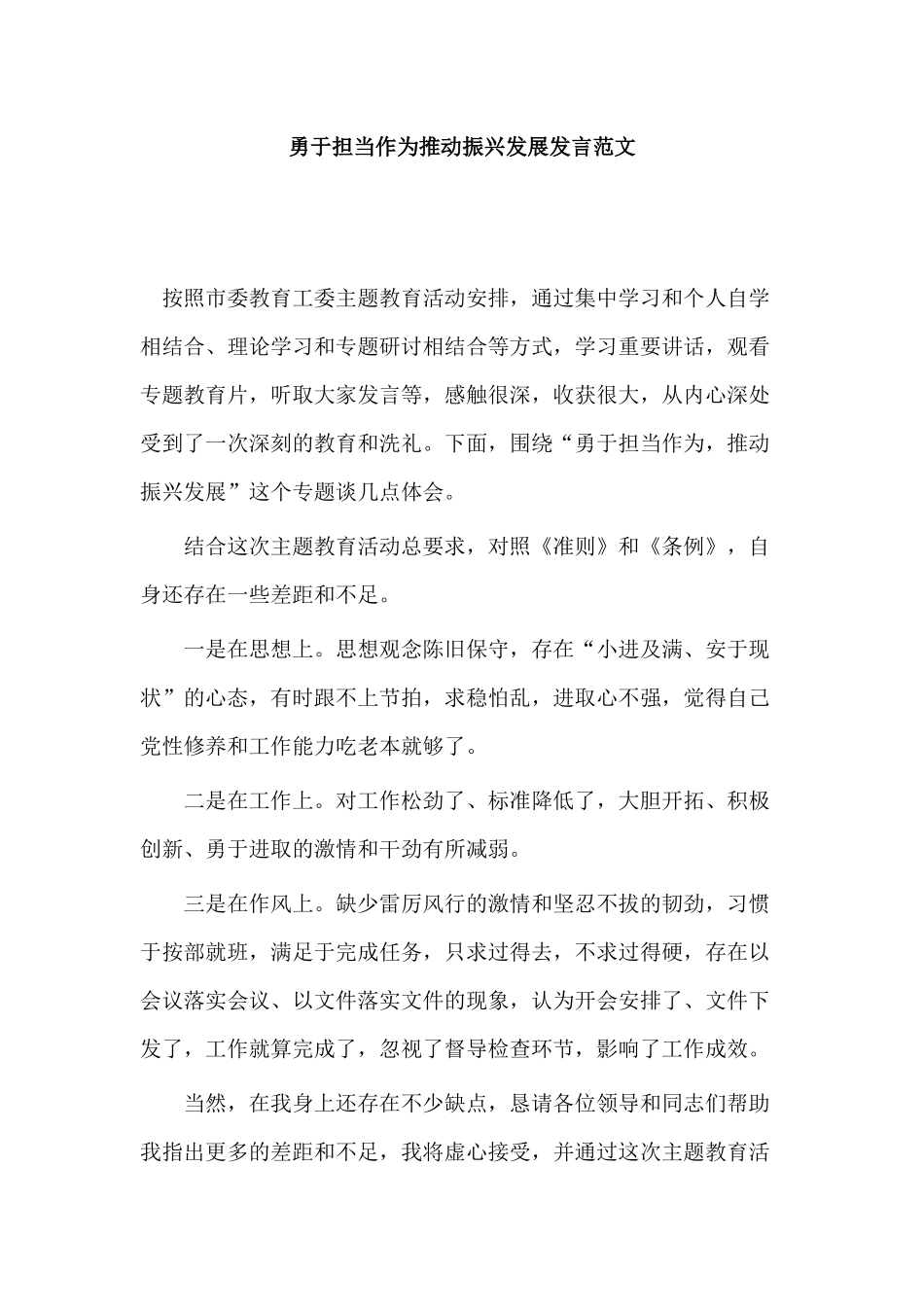 勇于担当作为推动振兴发展发言范文.docx_第1页