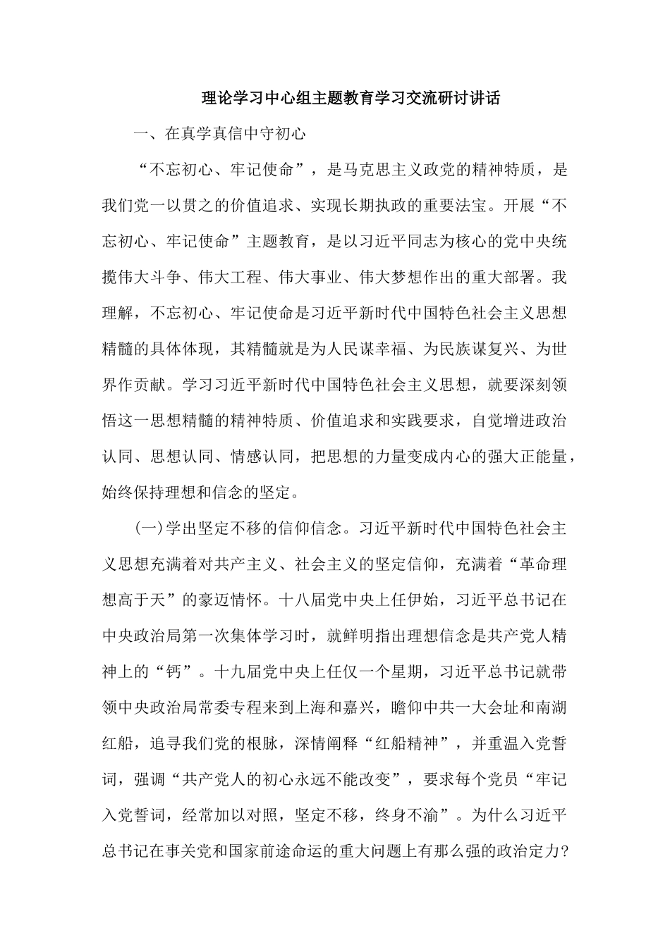理论学习中心组主题教育学习交流研讨讲话.docx_第1页
