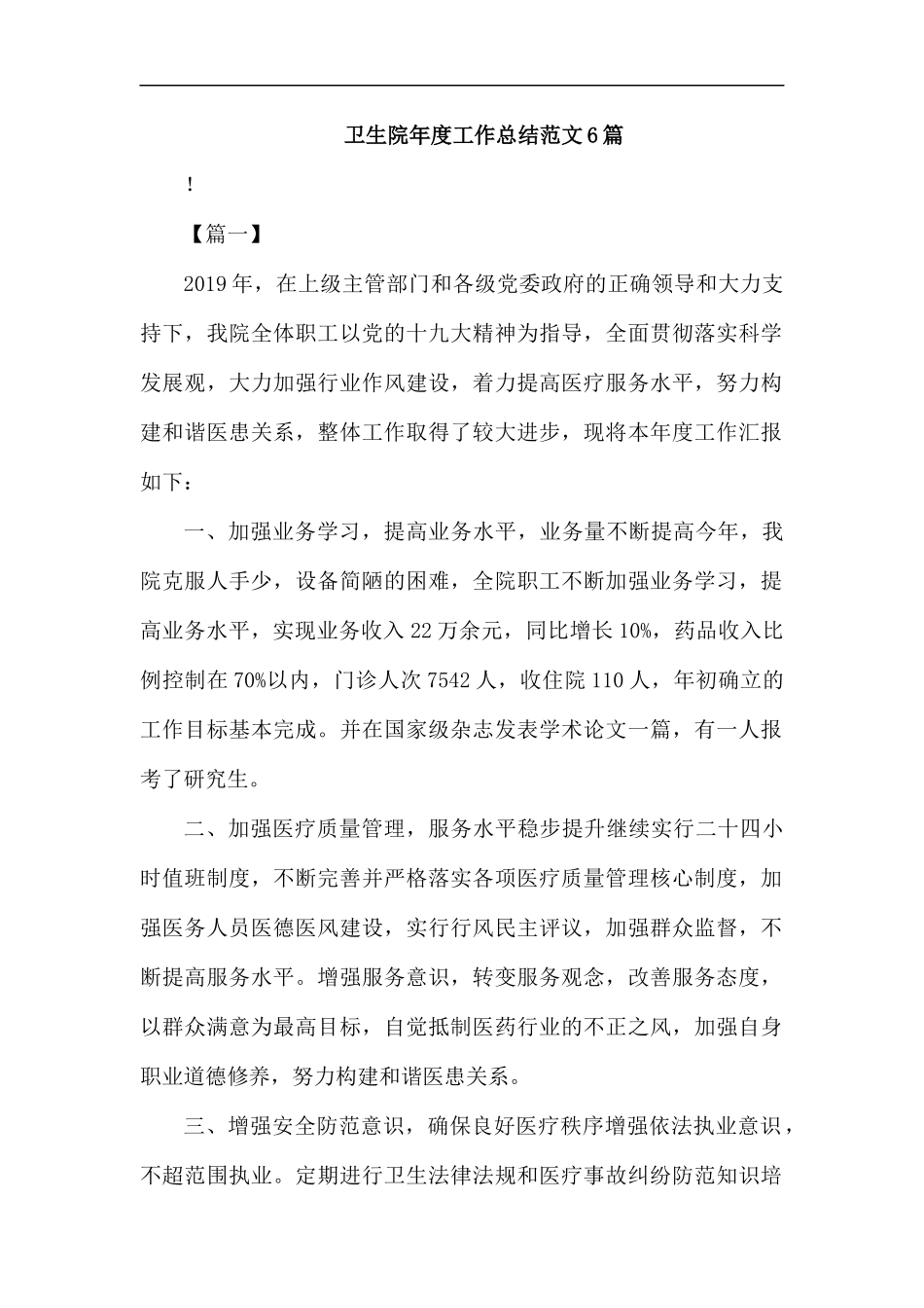 卫生院年度工作总结范文6篇.docx_第1页