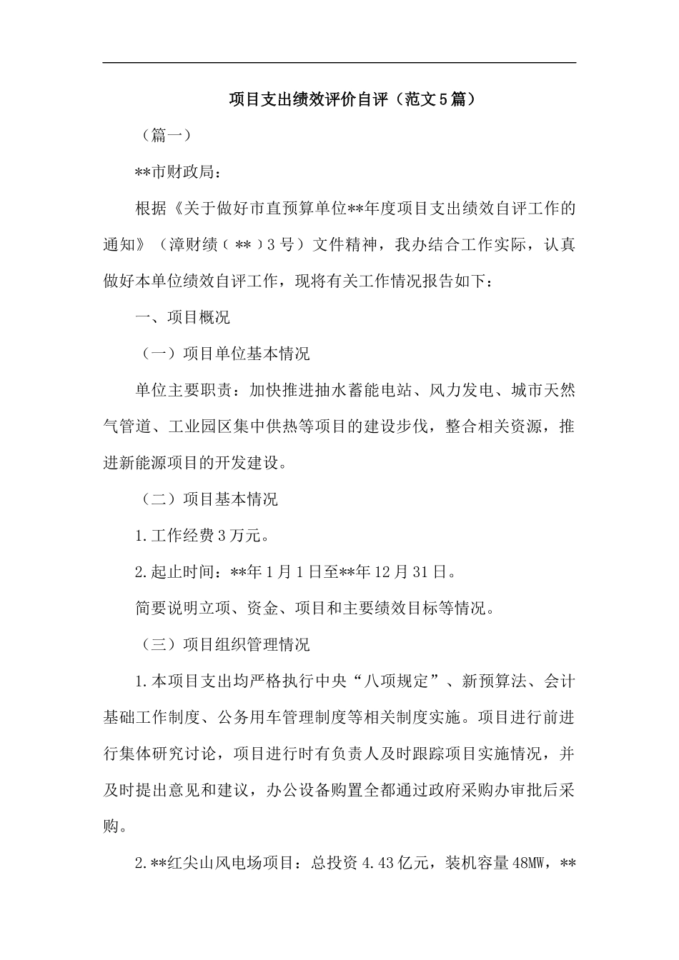 项目支出绩效评价自评（范文5篇）.docx_第1页