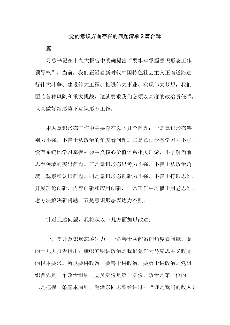 党的意识方面存在的问题清单2篇合辑.docx_第1页