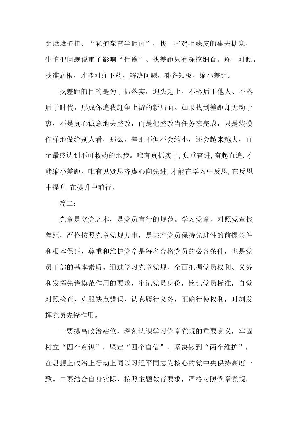 对照党章党规找差距学习心得体会.docx_第2页