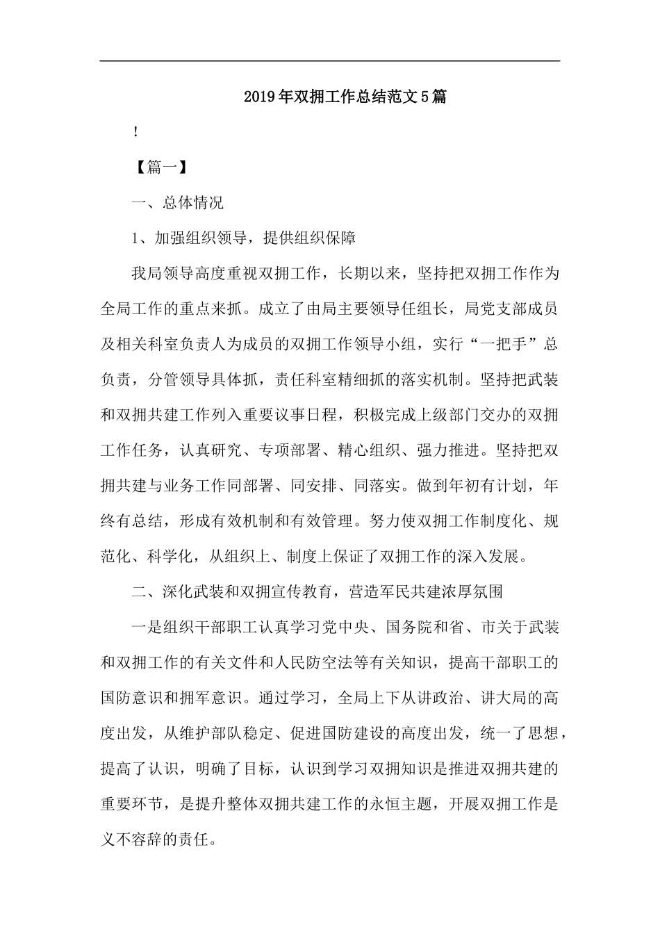 2019年双拥工作总结范文5篇.docx_第1页