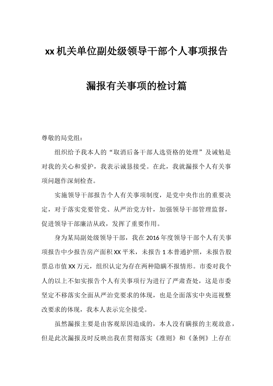 xx机关单位副处级领导干部个人事项报告漏报有关事项的检讨篇.docx_第1页
