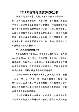 2019年度支部党员队伍思想状况分析.docx