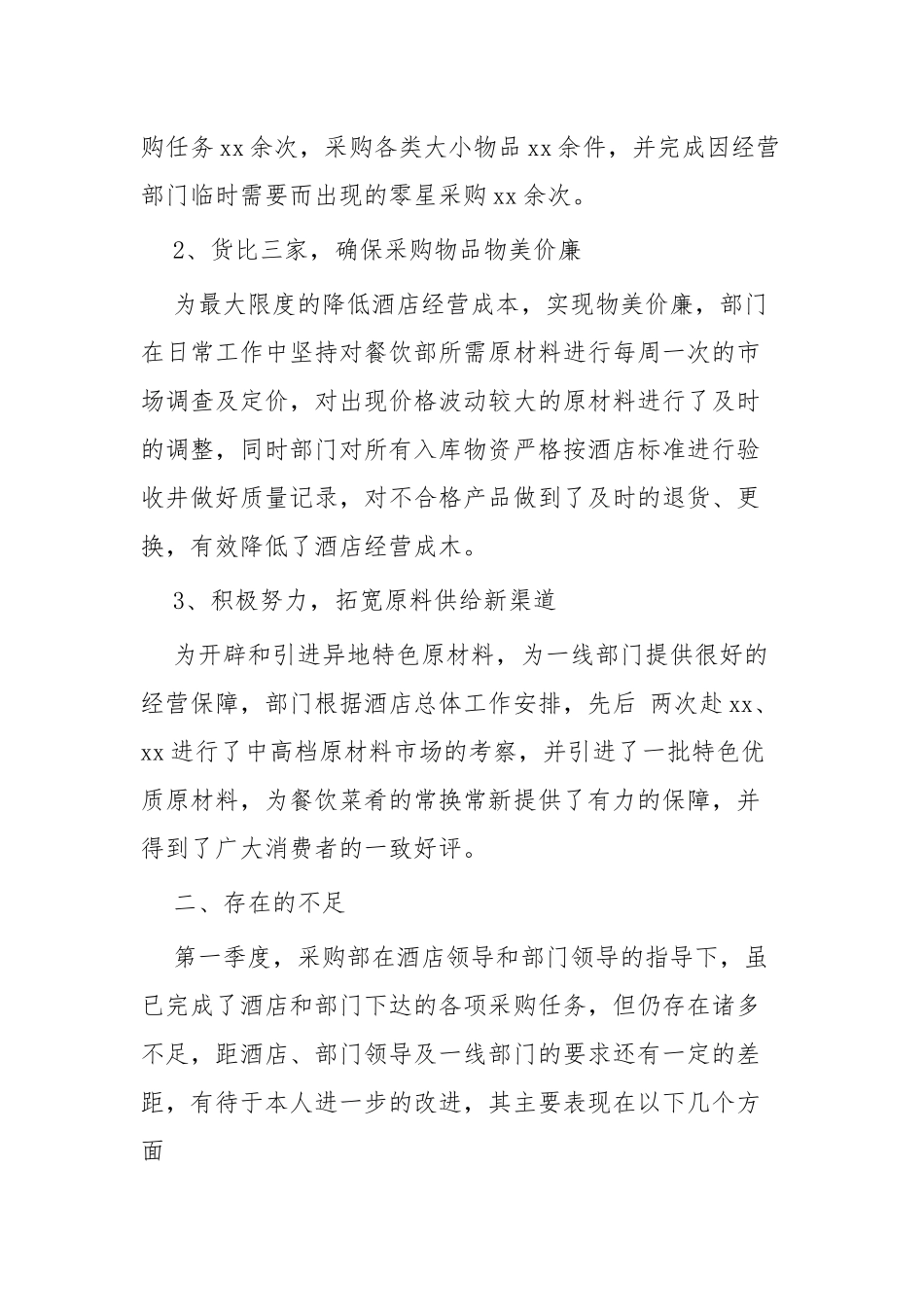 酒店采购工作总结四篇.docx_第2页