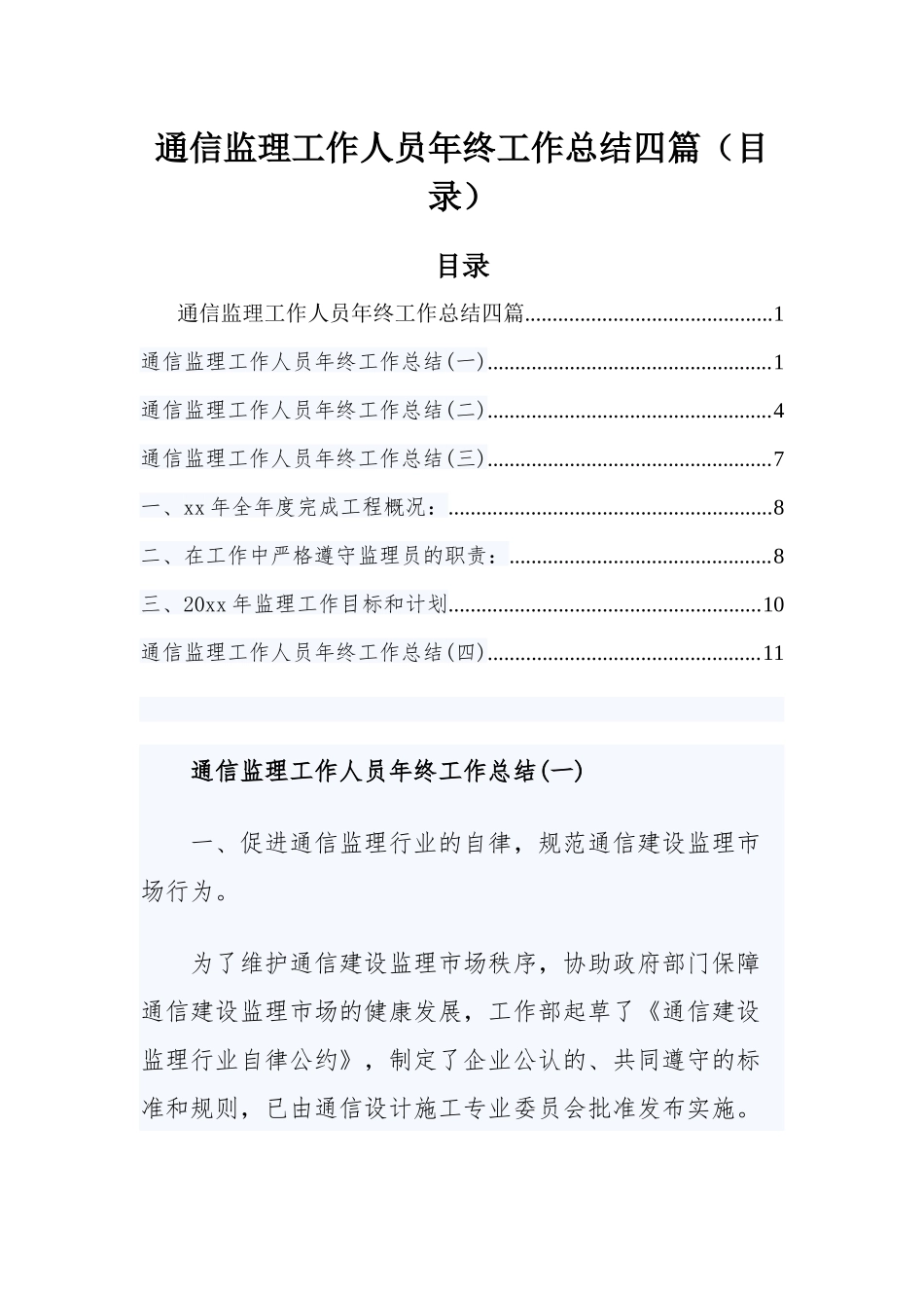 通信监理工作人员年终工作总结四篇（目录）.docx_第1页
