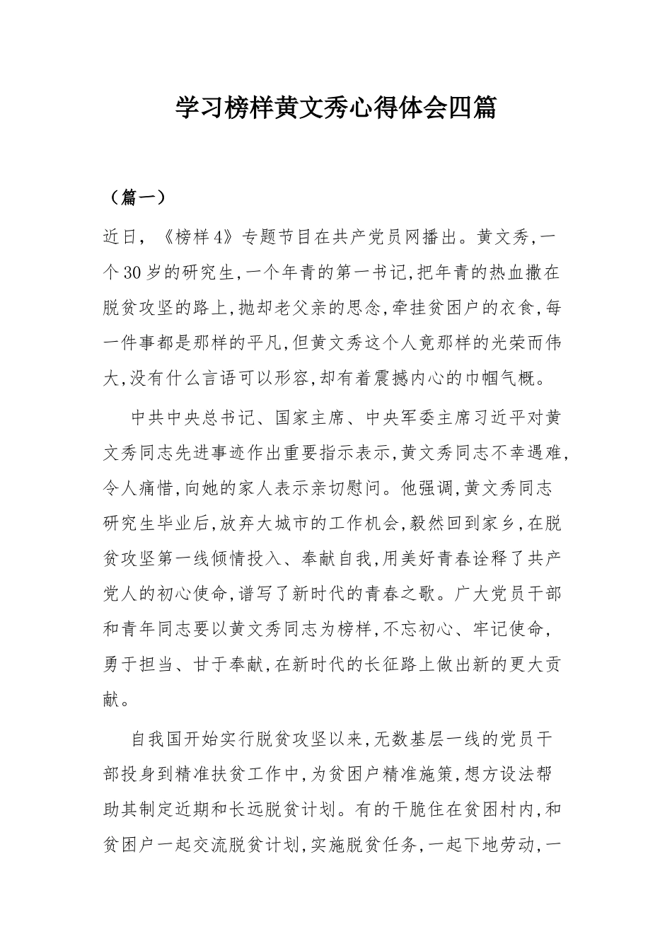 学习榜样黄文秀心得体会四篇.docx_第1页