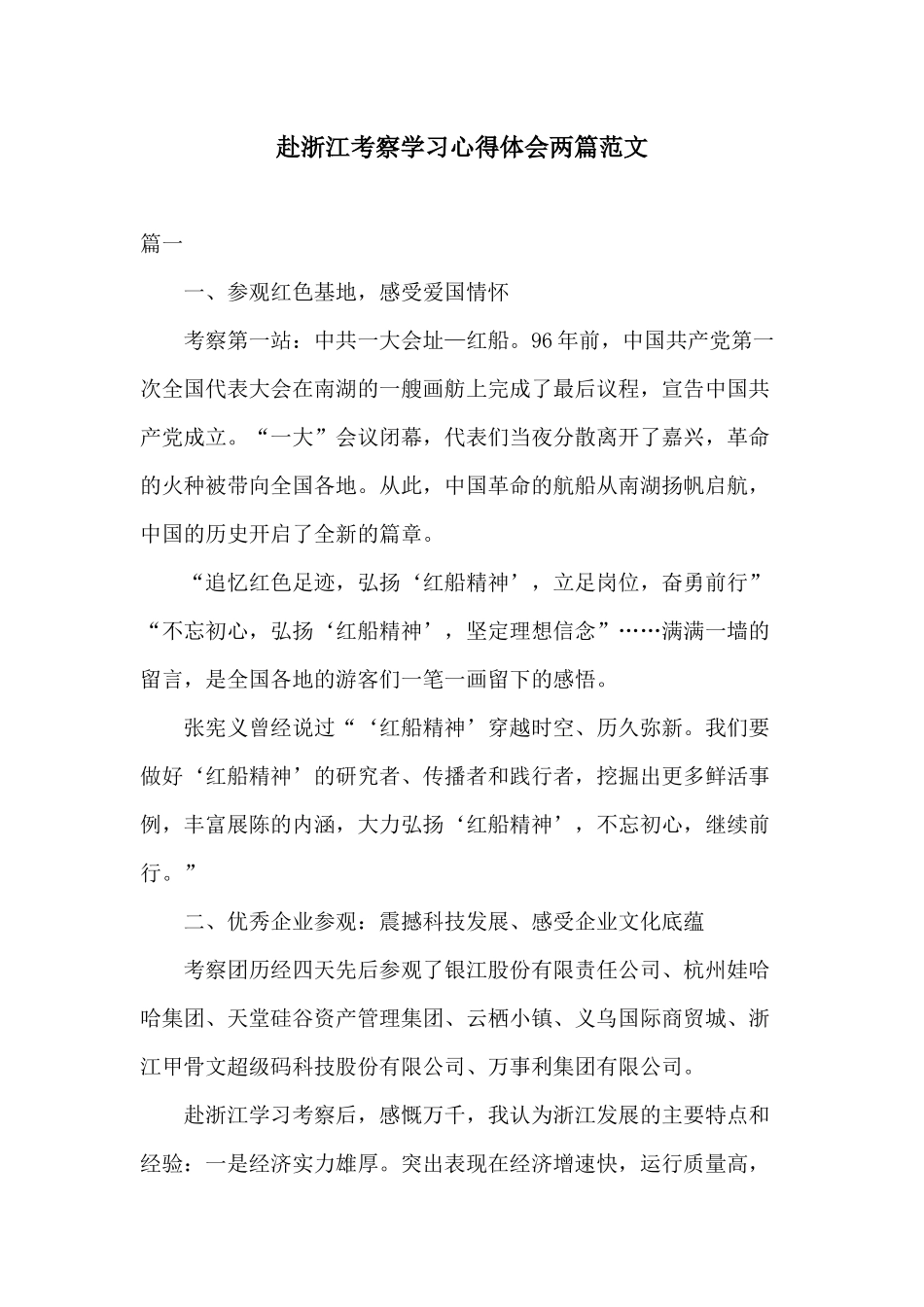 赴浙江考察学习心得体会两篇范文.docx_第1页