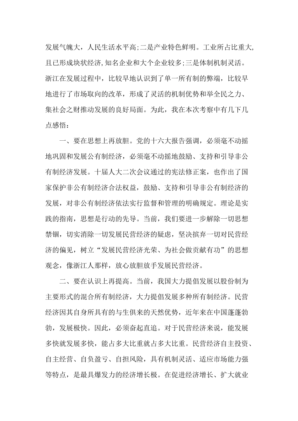 赴浙江考察学习心得体会两篇范文.docx_第2页