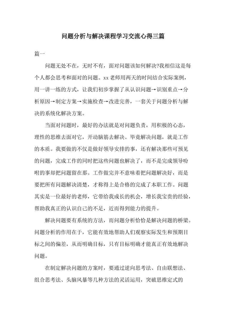 问题分析与解决课程学习交流心得三篇.docx_第1页