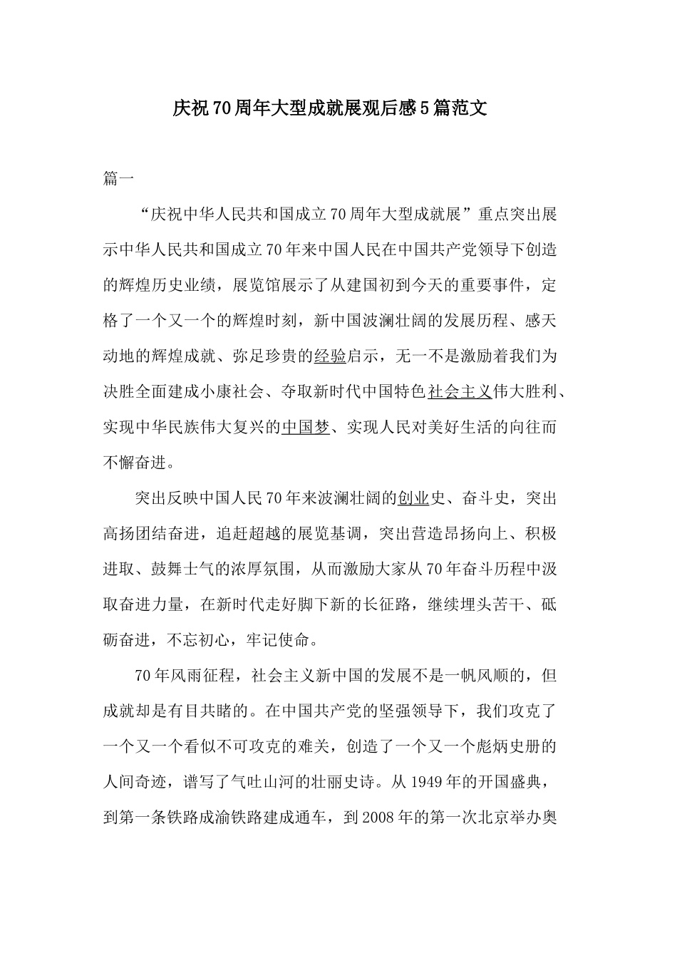 庆祝70周年大型成就展观后感5篇范文.docx_第1页