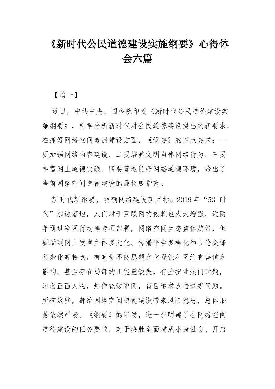 《新时代公民道德建设实施纲要》心得体会六篇.docx_第1页