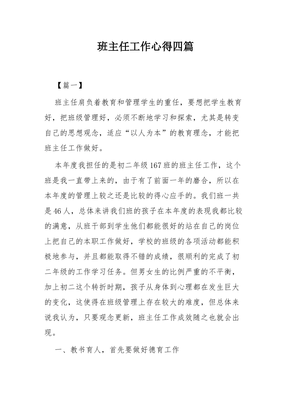 班主任工作心得四篇.docx_第1页