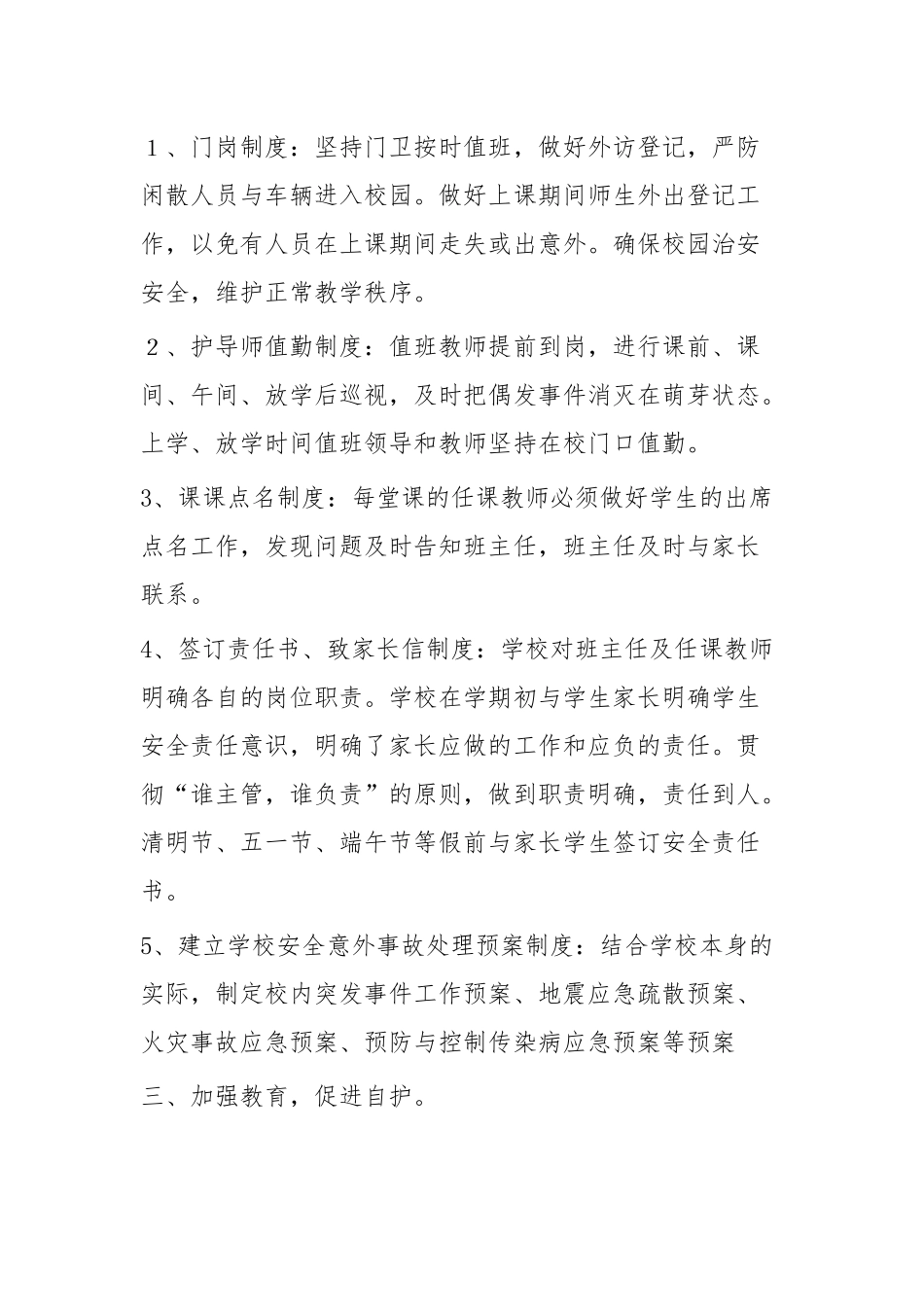 安全工作总结（学校）四篇.docx_第2页