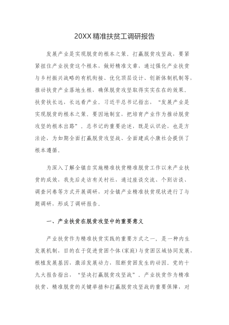 20XX精准扶贫工调研报告.docx_第1页