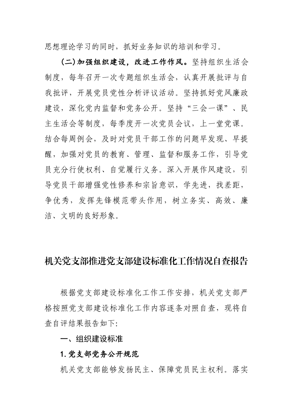 2019推进标准化创建星级党支部工作达标情况自查报告2篇.docx_第3页
