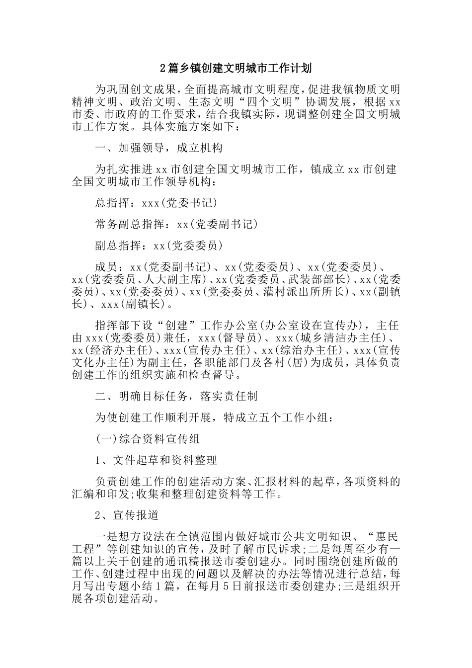 2篇乡镇创建文明城市工作计划.doc_第1页