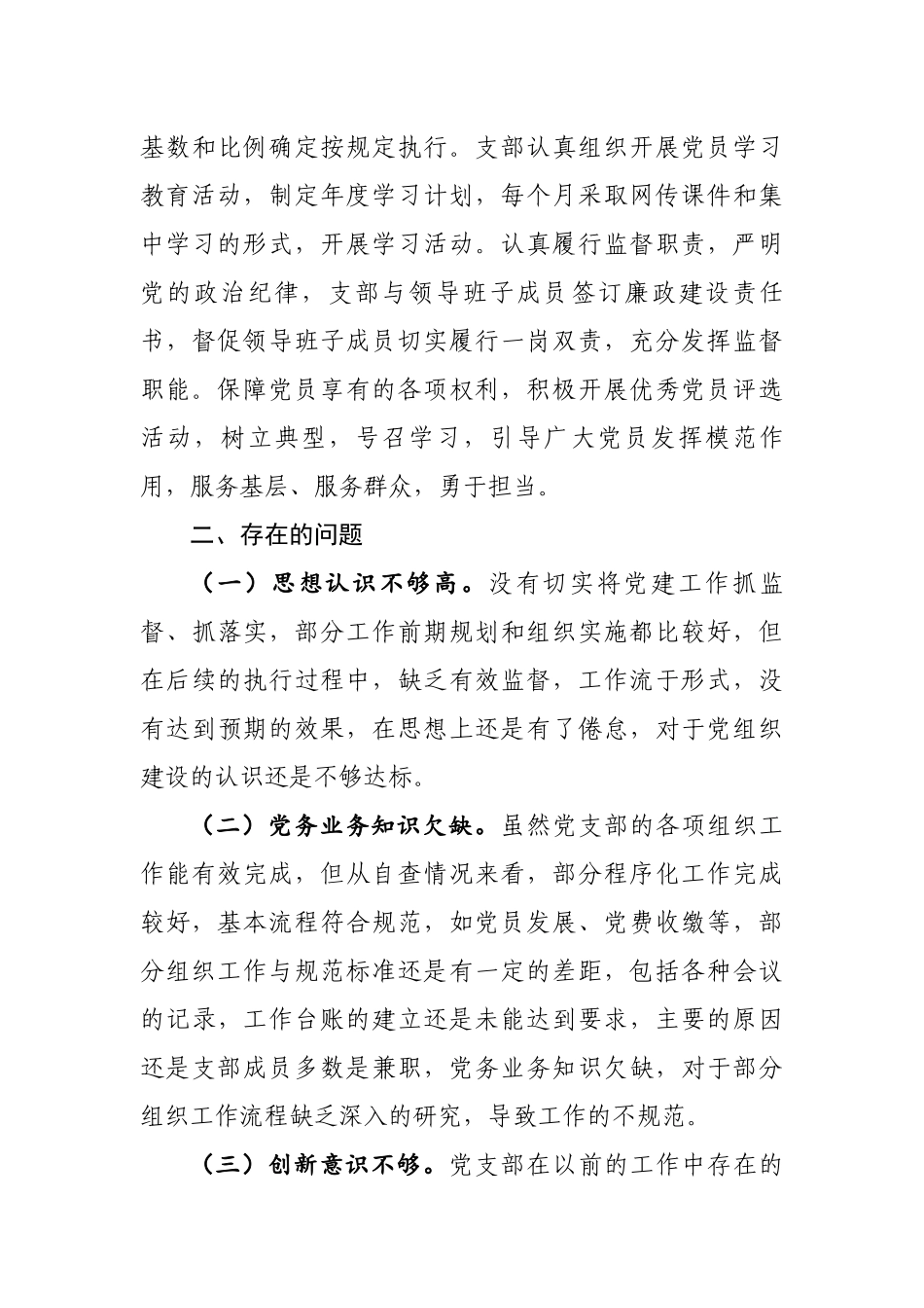 2019年创建星级党支部标准化建设自查报告3篇.docx_第3页