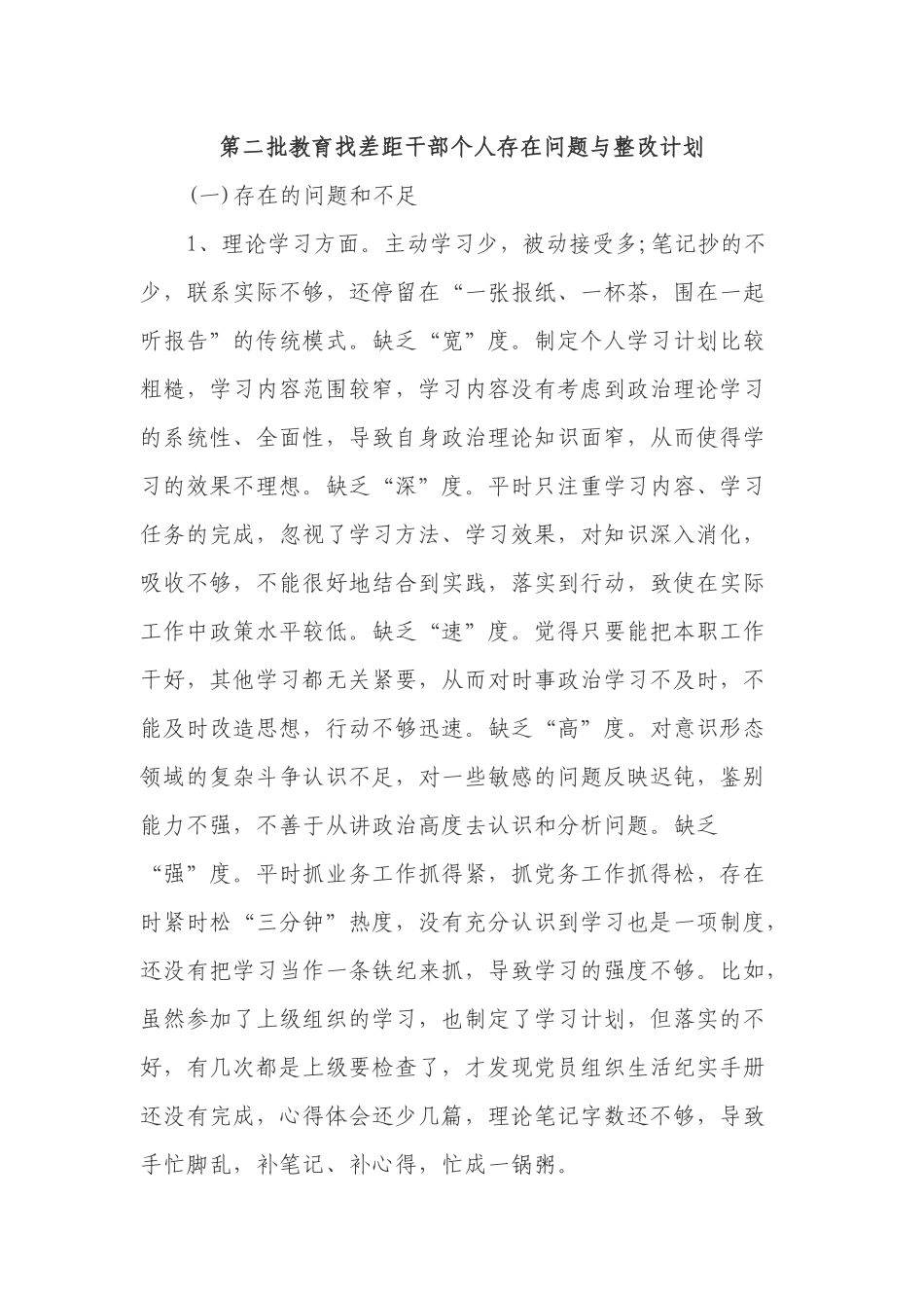 第二批教育找差距干部个人存在问题与整改计划.docx_第1页