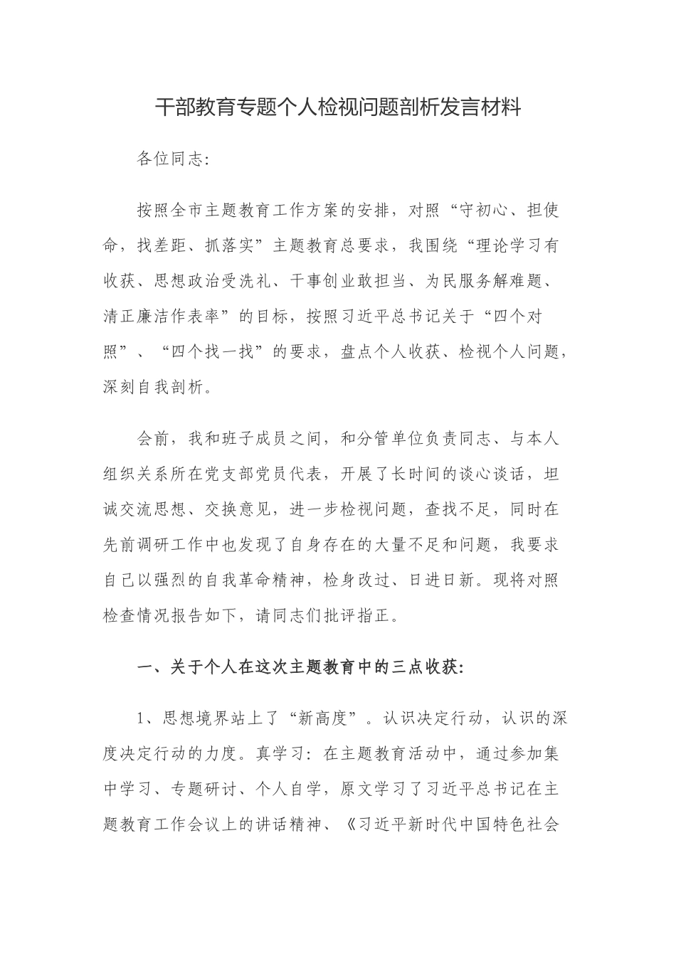 干部教育专题个人检视问题剖析发言材料.docx_第1页