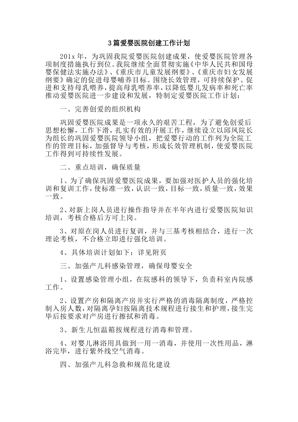 3篇爱婴医院创建工作计划.doc_第1页