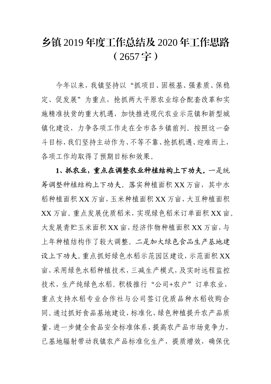 乡镇2019年度工作总结及2020年工作思路（2657字）.doc_第1页