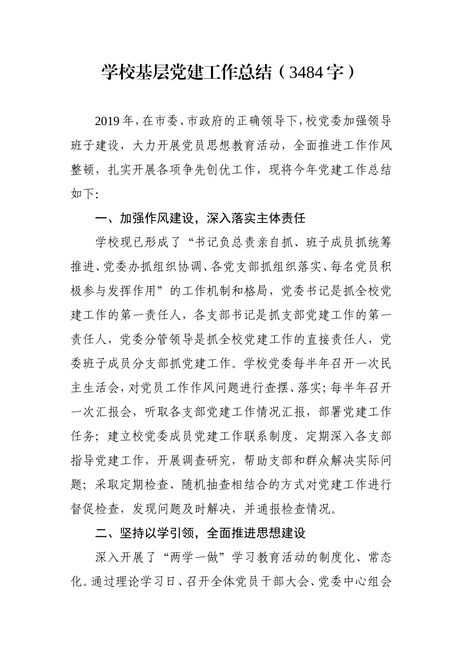 学校基层党建工作总结（3484字）.doc_第1页