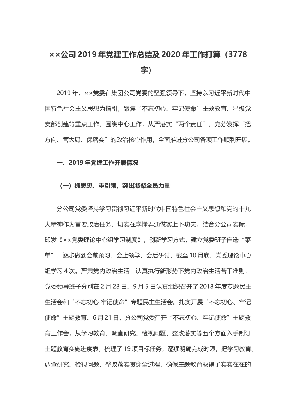××公司2019年党建工作总结及2020年工作打算（3778字）.docx_第1页