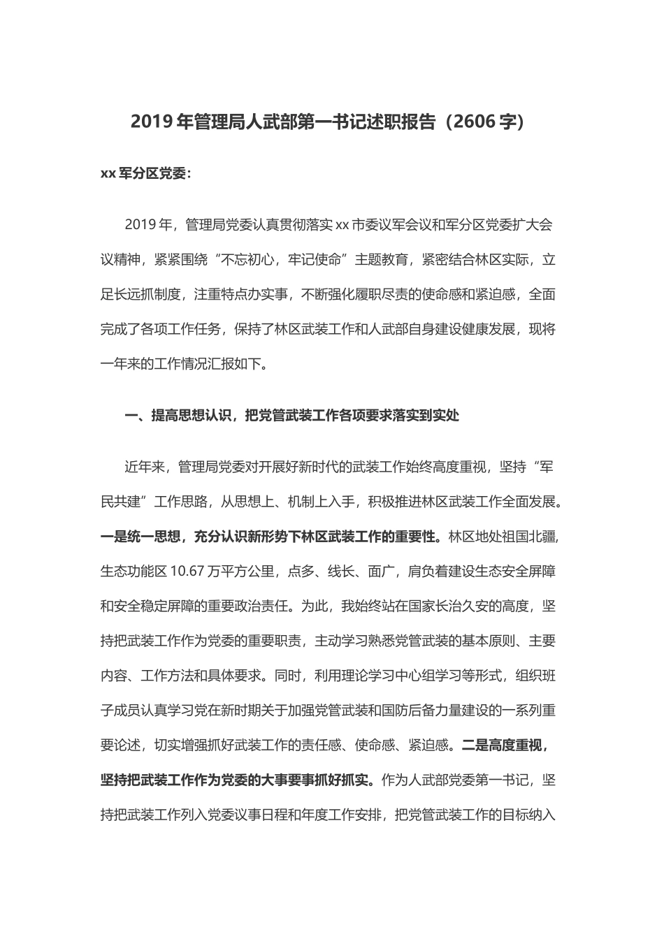 2019年管理局人武部第一书记述职报告（2606字）.docx_第1页