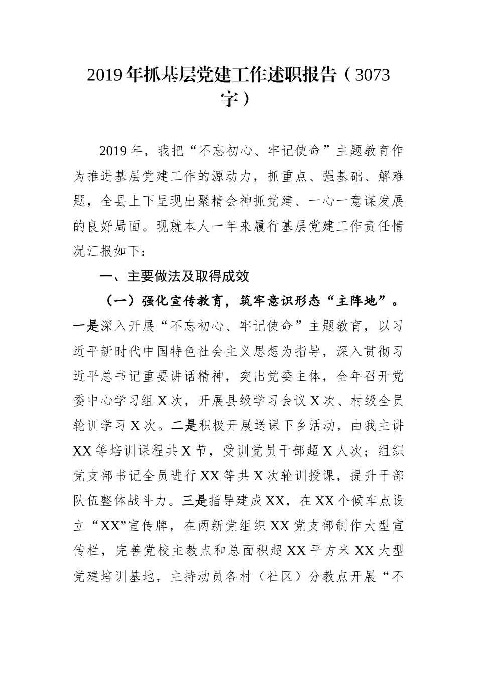 2019年抓基层党建工作述职报告（3073字） .docx_第1页
